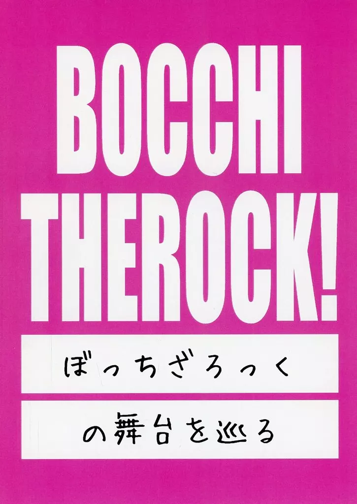 ぼっち・ざ・ろっく！ ぼっちざろっくの舞台を巡る / フジベルク / フジベルク