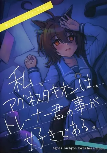 その他ゲーム 私、アグネスタキオンは、トレーナー君の事が好きである。 / じゃっく / 猫井草3丁目