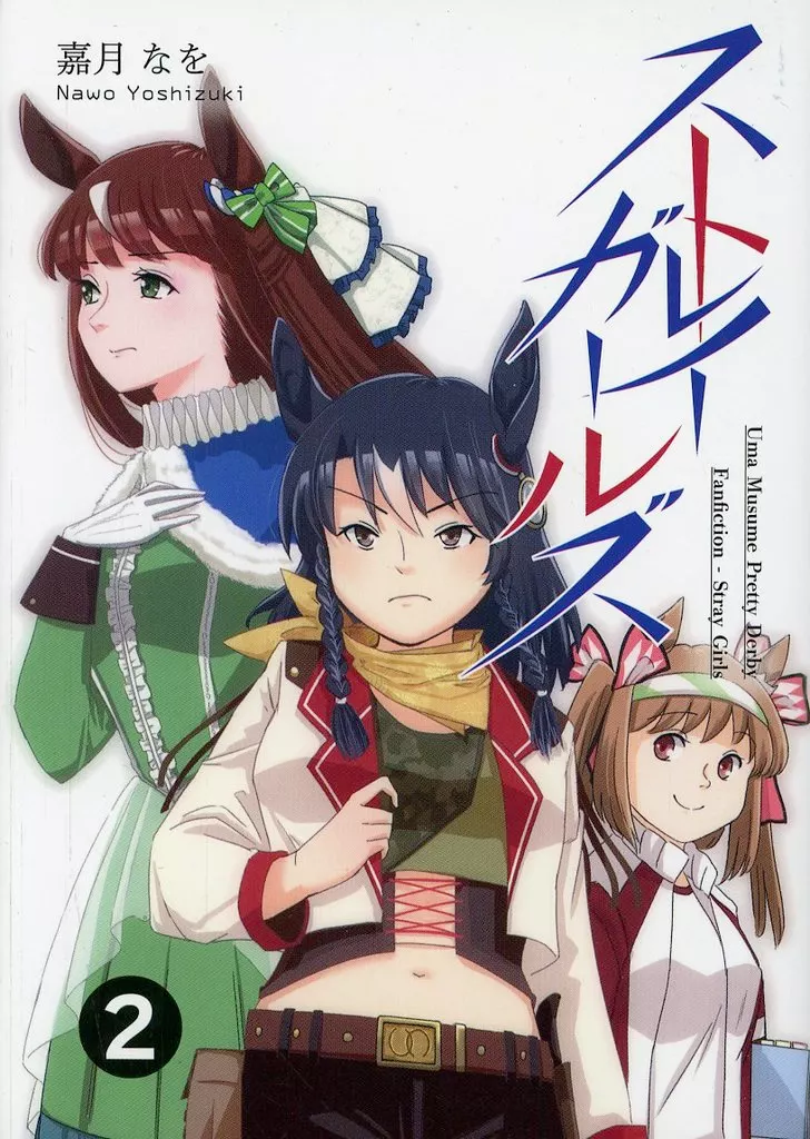 その他ゲーム ストレイガールズ 第二巻 / 嘉月なを / アトリエYUMEnoZUKA