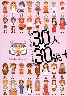 <<その他ゲーム>> 恋愛ゲームシナリオライタ論集30人×30説+ / 夏葉薫 / 永倉大 / theoria