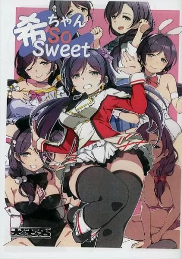 ラブライブ！ 【コピー誌】希ちゃん So Sweet / でゅーく / 犬大名