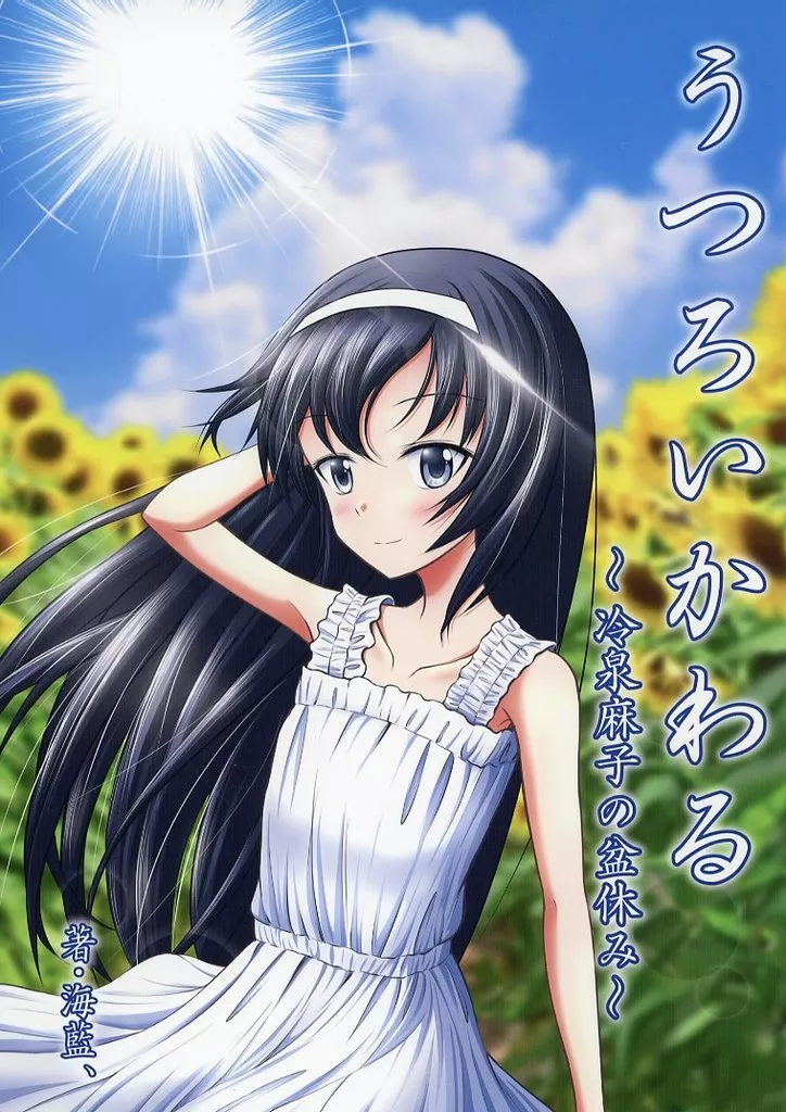 うつろいかわる ～冷泉麻子の盆休み～_image