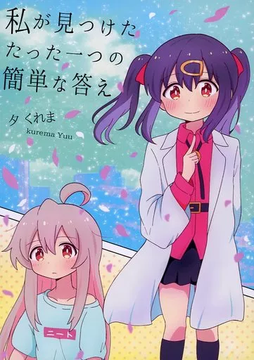 お兄ちゃんはおしまい！ 私が見つけたたった一つの簡単な答え / 夕くれま / 夕暮間