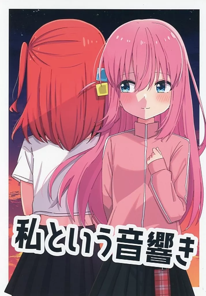 ぼっち・ざ・ろっく！ 私という音響き / よなかあお / ふらわーくらっせ