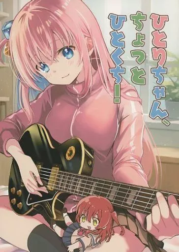 ぼっち・ざ・ろっく！ ひとりちゃん、ちょっとひとくち！ / めきめき / めきめき亭