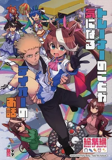 その他ゲーム トレーナーのことが気になるテイオーのお話 総集編 Days of Joyful / 日鳥 / 日々鳥々