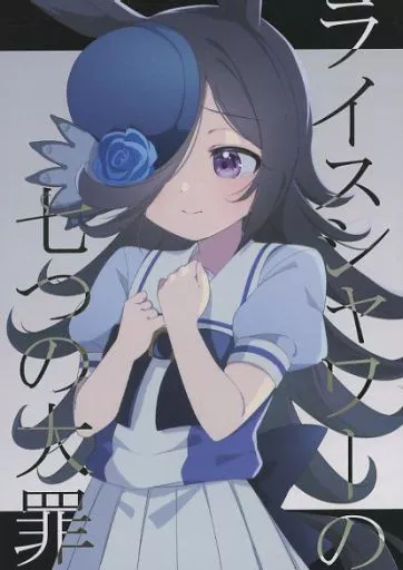 ライスシャワーの七つの大罪 – ウマ娘 プリティーダービー