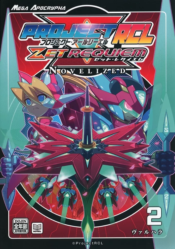 PROJECT RCL ZET REQUIEM:NOVELIZED 02 -ヴァルハラ / Hi-GO! / 補欠 / Guiltism