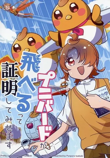 プリキュア プニバードが飛べるって証明してみせます / おてらか / ぽんぽろ椿