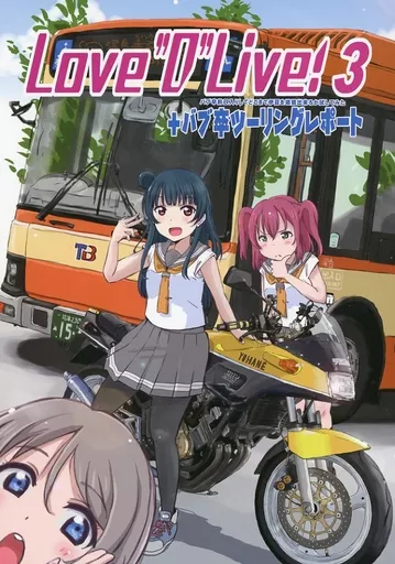 ラブライブ！ LOVE ”D” LIVE 3 / まるよ / あっせんぶりぃ