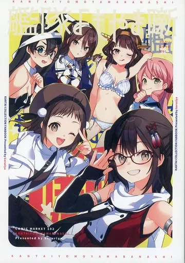 艦隊これくしょん 艦隊よもやま噺 / こるり / こるり屋