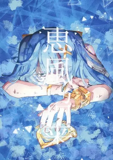 原神 恵風招来 / ゆたろう / サメスワヤリ