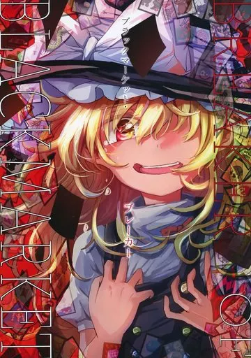 東方 ブラックマーケット・ブレーカー / とらん / AM：TIGER