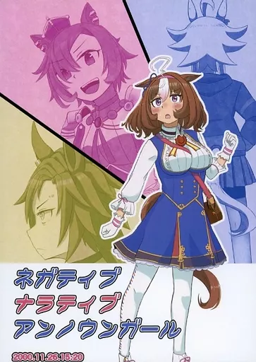 その他ゲーム ネガティブナラティブアンノウンガール / 梅色日和 / 梅色日和