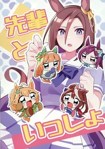 その他ゲーム 先輩といっしょ / につ / モツ鍋同好会