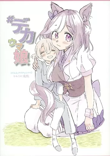 その他ゲーム  ＃デカウマ娘 / やわらか湯煎 / 温煎同好会