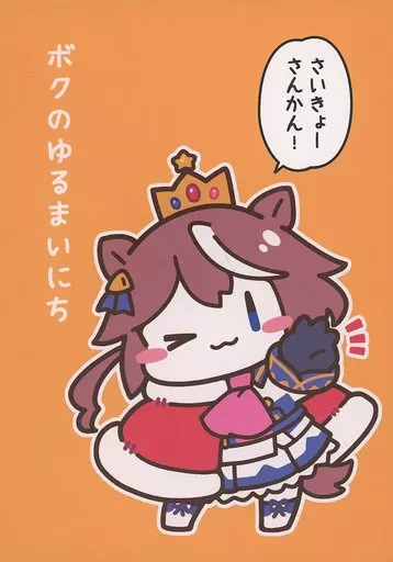 ぼくのゆるまいにち さいきょーさんかん！ – その他ゲーム