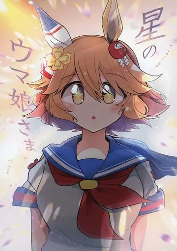 その他ゲーム 星のウマ娘さま / ぱちお / PatioGlass