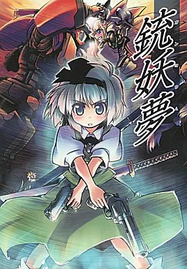 銃妖夢 – 東方