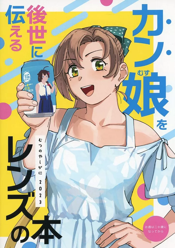 艦隊これくしょん カン娘を後世に伝えるレンズの本 / ネジとも / おじポン / むつのやしがに