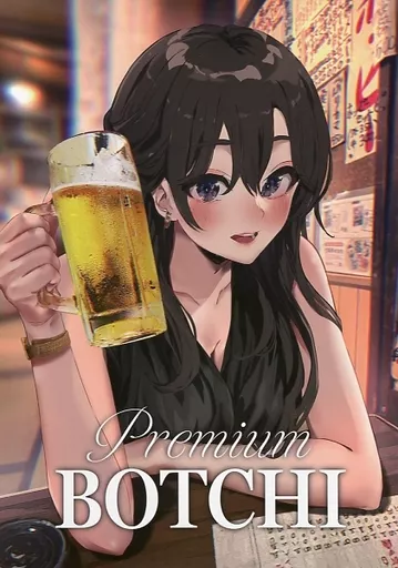 その他アニメ・漫画 【冊子単品】premium BOTCHI / ぽんかん(8) / vividcolor
