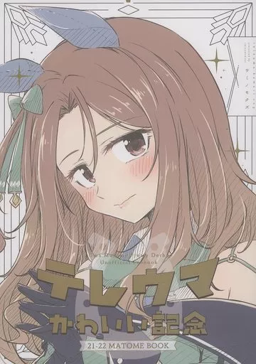 その他ゲーム テレウマかわいい記念 ［21－22 MATOME BOOK］ / ウミノモクズ / しずみ荘