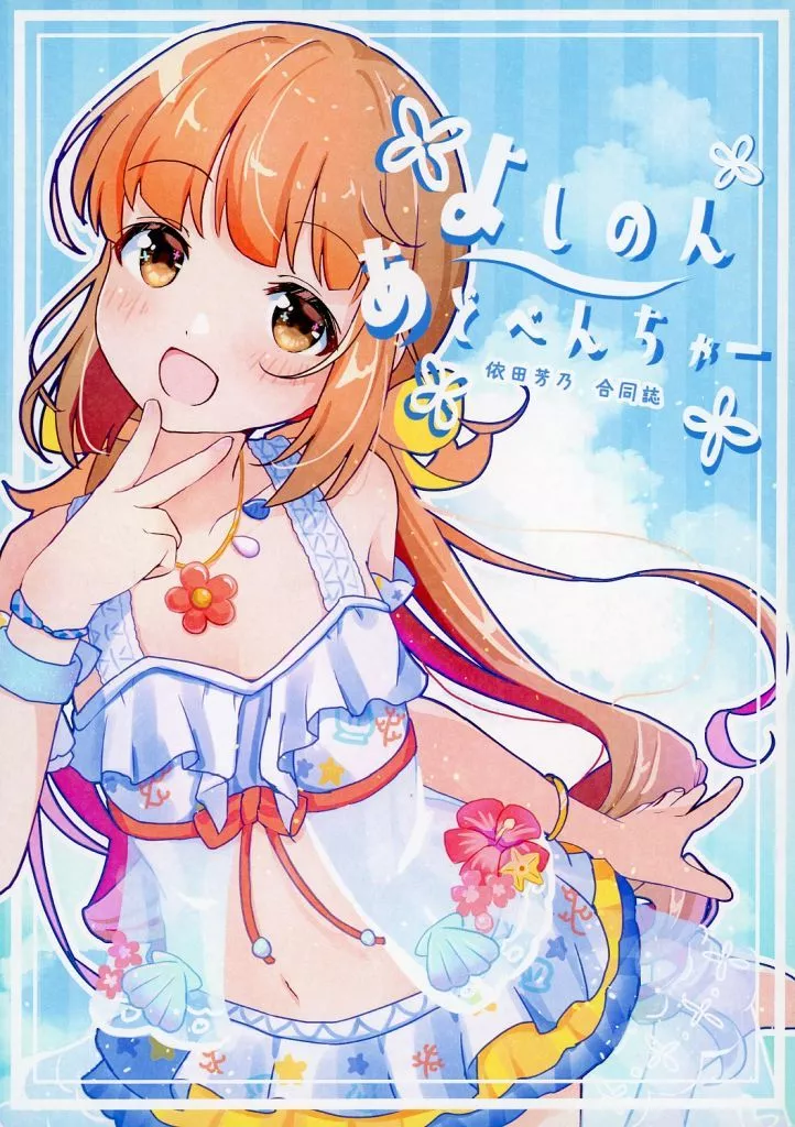 シンデレラガールズ（アイマス） よしのんあどべんちゃー / もうち / にらかなくじら / 望地屋