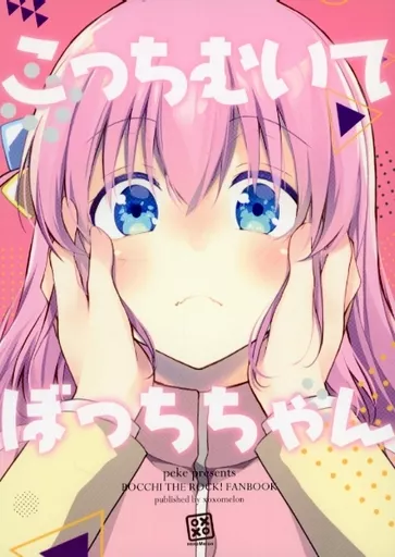 ぼっち・ざ・ろっく！ こっちむいてぼっちちゃん / ぺけ / xoxoメロン