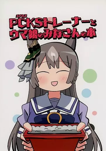 PCKSトレーナーとウマ娘のみなさんの本_image
