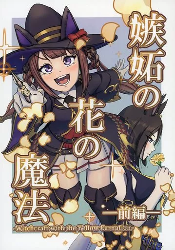 その他ゲーム 嫉妬の花の魔法（前編） / 立之華フルトリ / 東雲の果て