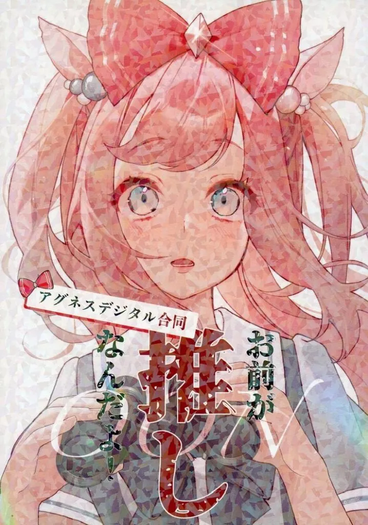 アグネスデジタル合同「おまえが推しなんだよ」 – その他ゲーム