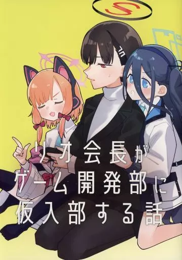 ブルーアーカイブ リオ会長がゲーム開発部に仮入部する話 / 訊 / crocus（訊）