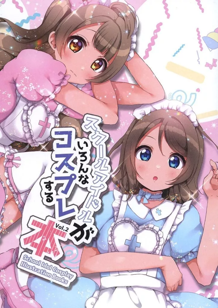 よろず スクールアイドルがいろんなコスプレする本 vol．2 / こんぽた / 週末スープバー