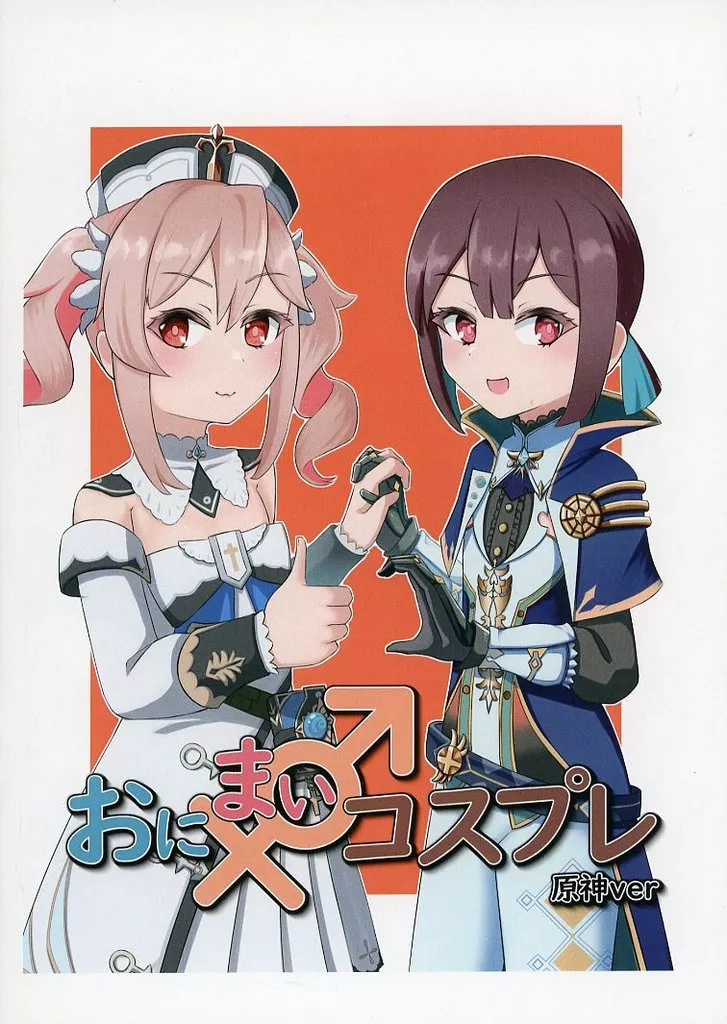 お兄ちゃんはおしまい！ おにまいコスプレ原神ver / 辰梛孰sin＿naizu / 梛孰の木