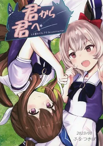 その他ゲーム 君から君へ入れ替わりカレアヤRe：construction / あわみずふな / ふなつきば