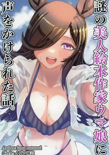 謎の美人絵本作家ウマ娘に声をかけられた話。 – ウマ娘 プリティーダービー