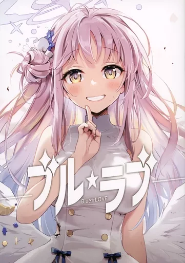 ブルーアーカイブ 【冊子単品】ブル☆ラブ / えれっと / うつらうららか