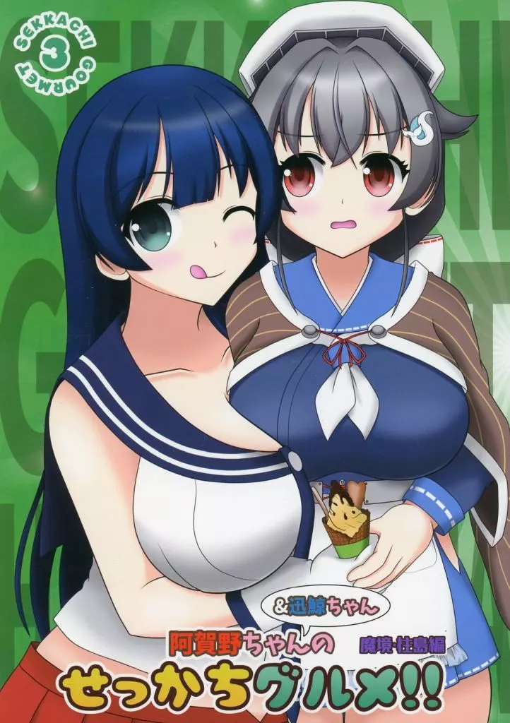 艦隊これくしょん 阿賀野ちゃん＆迅鯨ちゃんのせっかちグルメ！！魔境柱島編 / 雪村こだま / PoPPiN’PRiSM