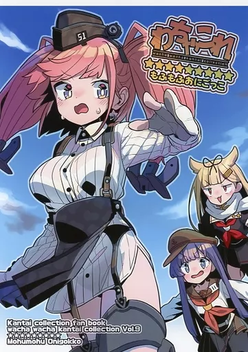 艦隊これくしょん わちゃこれ★9もふもふおにごっこ / モナカ王子 / きじとら亭