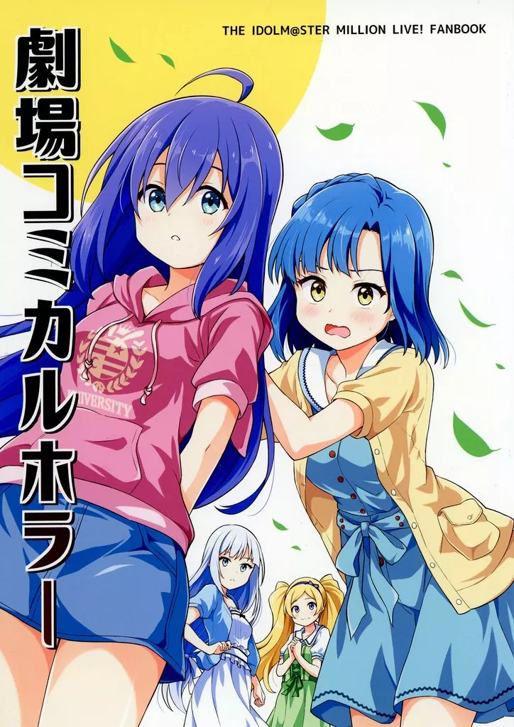 ミリオンライブ（アイマス） 劇場コミカルホラー / たかよみ / ポントコツ