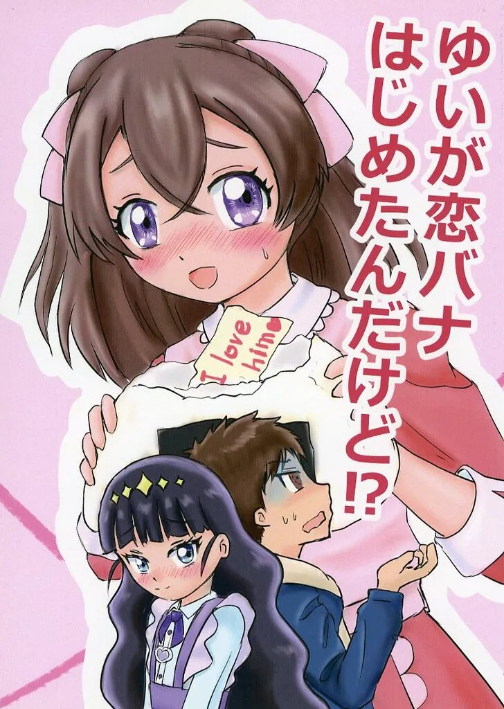 プリキュア ゆいが恋バナはじめたんだけど！？ / 黒犬クロ / 犬小屋ブラック