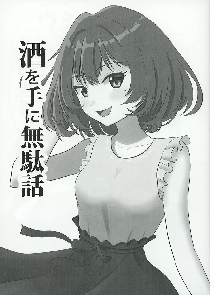 シンデレラガールズ（アイマス） 酒を手に無駄話 / 前原十把 / REVENGER！！