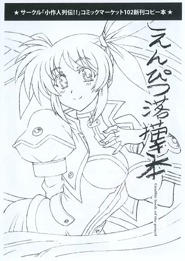 魔法少女リリカルなのは 【コピー誌】えんぴつ落描き本 C102発行版 / つかもとたかし / 小作人列伝！！