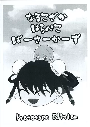 【コピー誌】なるこざか はらぺこ ばーさーかーず_image