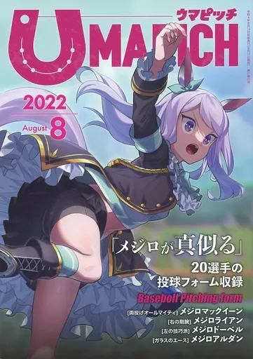 ウマピッチ UMAPICH 2022 8 – その他ゲーム