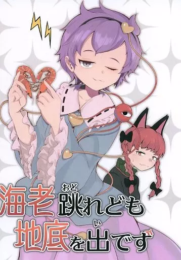 東方 海老跳れども地底を出ず / ぱーやん / 甲信やんやん