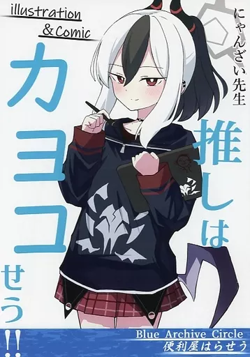 ブルーアーカイブ 推しはカヨコせう！！ / にゃんざい先生 / 常盤仙渓 / 便利屋はらせう