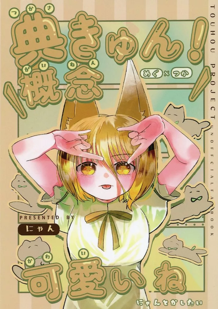 東方 典きゅん！概念可愛いね / にゃん / にゃんとかしたい