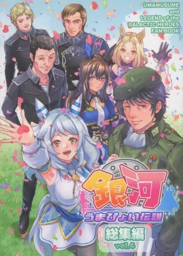 その他ゲーム 銀河うまぴょい伝説総集編 vol.4 / ぼへ / まことに遺憾。