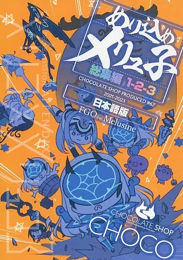 めり込めメリュ子総集編1‐2‐3_image